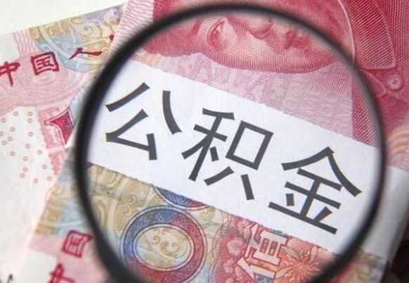 河南离职公积金提出金额（离职公积金提取额度）