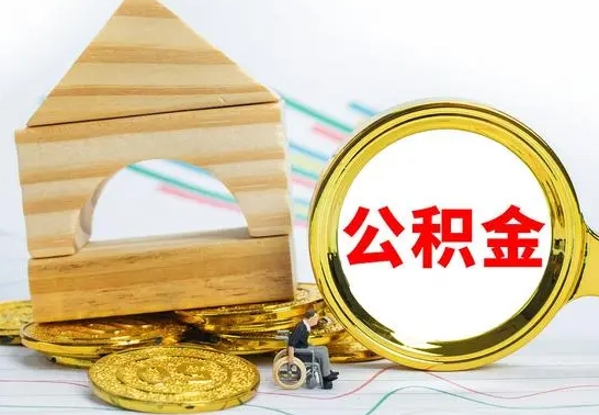 河南公积金离职能取出吗（公积金离职能取么）